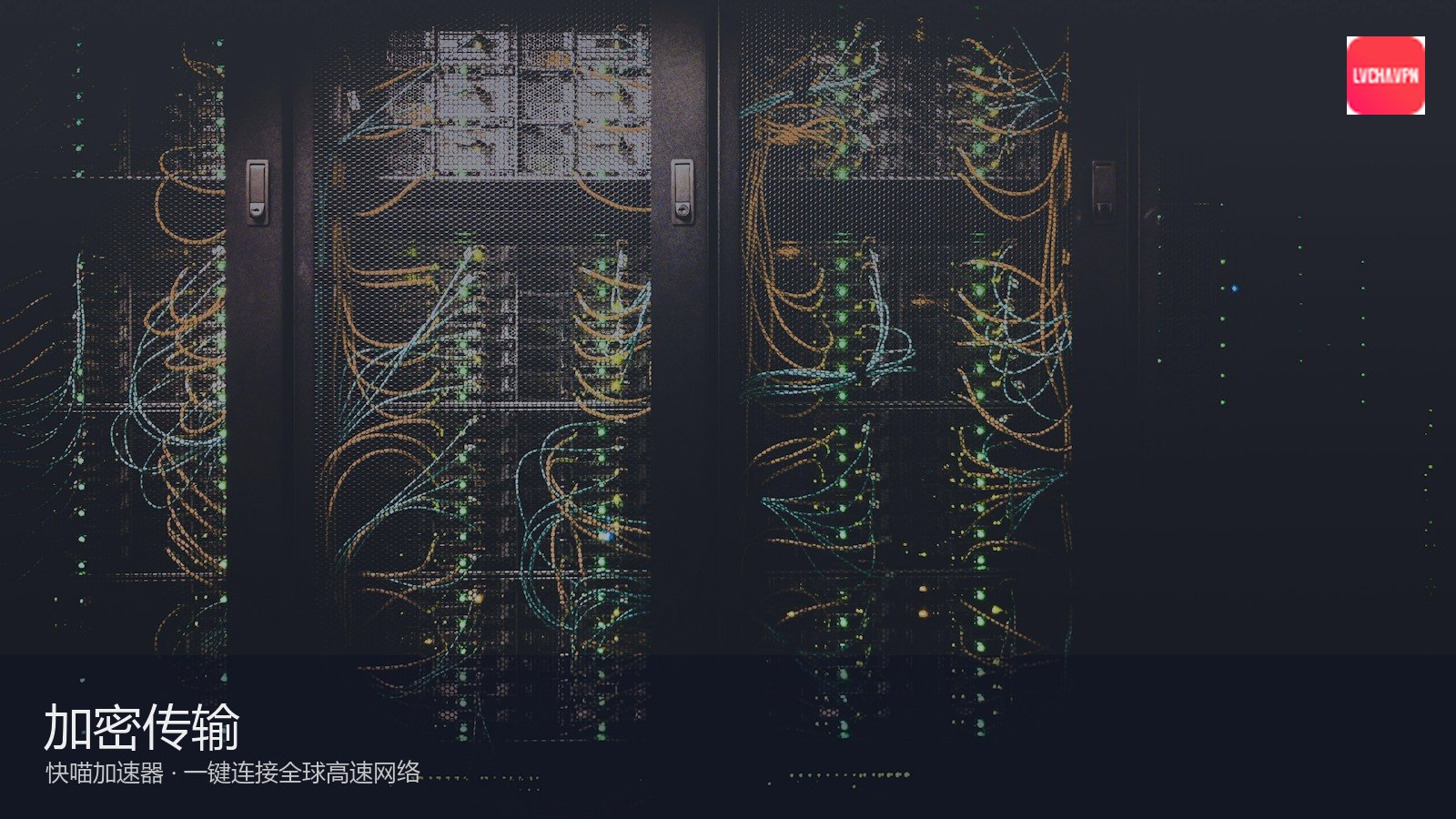 快喵_军用级加密隐私保护通道_快喵加密通道：快喵视角解读2026网络加速行业现状与趋势（封面配图）